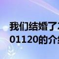 我们结婚了20101120（关于我们结婚了20101120的介绍）