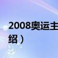 2008奥运主题曲（关于2008奥运主题曲的介绍）