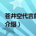 苍井空代言的游戏（关于苍井空代言的游戏的介绍）