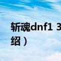 斩魂dnf1 3下载（关于斩魂dnf1 3下载的介绍）