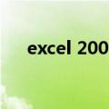 excel 2000（关于excel 2000的介绍）