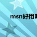 msn好用吗（关于msn好用吗的介绍）