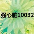 强心脏100323（关于强心脏100323的介绍）