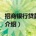 招商银行贷款业务（关于招商银行贷款业务的介绍）