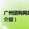 广州团购网站大全（关于广州团购网站大全的介绍）