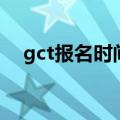 gct报名时间（关于gct报名时间的介绍）