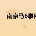 南京马6事件（关于南京马6事件的介绍）