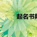 起名书籍（关于起名书籍的介绍）