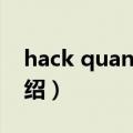 hack quantum（关于hack quantum的介绍）