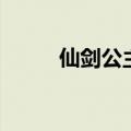 仙剑公主（关于仙剑公主的介绍）