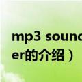 mp3 sound cutter（关于mp3 sound cutter的介绍）