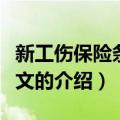 新工伤保险条例全文（关于新工伤保险条例全文的介绍）