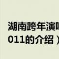 湖南跨年演唱会2011（关于湖南跨年演唱会2011的介绍）