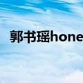 郭书瑶honey（关于郭书瑶honey的介绍）