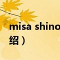 misa shinozaki（关于misa shinozaki的介绍）