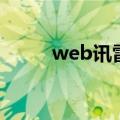 web讯雷（关于web讯雷的介绍）