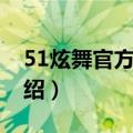 51炫舞官方下载（关于51炫舞官方下载的介绍）