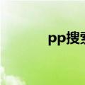 pp搜索（关于pp搜索的介绍）