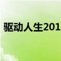 驱动人生2011（关于驱动人生2011的介绍）