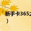 新手卡365之家（关于新手卡365之家的介绍）