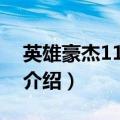 英雄豪杰110220（关于英雄豪杰110220的介绍）