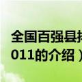 全国百强县排名2011（关于全国百强县排名2011的介绍）