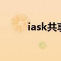 iask共享（关于iask共享的介绍）