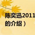 陈奕迅2011演唱会（关于陈奕迅2011演唱会的介绍）