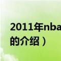 2011年nba全明星（关于2011年nba全明星的介绍）