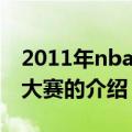 2011年nba扣篮大赛（关于2011年nba扣篮大赛的介绍）