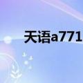 天语a7712（关于天语a7712的介绍）