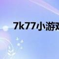 7k77小游戏（关于7k77小游戏的介绍）