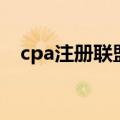 cpa注册联盟（关于cpa注册联盟的介绍）