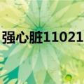 强心脏110215（关于强心脏110215的介绍）