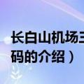 长白山机场三字代码（关于长白山机场三字代码的介绍）