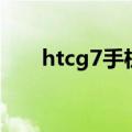 htcg7手机（关于htcg7手机的介绍）