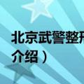 北京武警整形医院（关于北京武警整形医院的介绍）