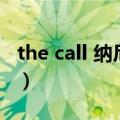 the call 纳尼亚（关于the call 纳尼亚的介绍）