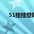 51挂挂登陆（关于51挂挂登陆的介绍）