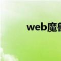 web魔兽（关于web魔兽的介绍）