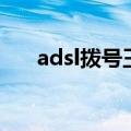 adsl拨号王（关于adsl拨号王的介绍）