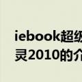 iebook超级精灵2010（关于iebook超级精灵2010的介绍）