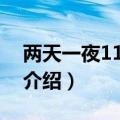 两天一夜110306（关于两天一夜110306的介绍）