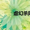 虚幻杀阵（关于虚幻杀阵的介绍）