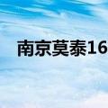 南京莫泰168（关于南京莫泰168的介绍）