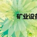 矿业设备（关于矿业设备的介绍）