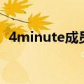 4minute成员（关于4minute成员的介绍）