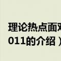 理论热点面对面2011（关于理论热点面对面2011的介绍）