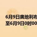 6月9日奥地利布尔根兰州疫情最新消息-截至布尔根兰州截至6月9日0时00分(北京时间）疫情数据统计