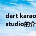 dart karaoke studio（关于dart karaoke studio的介绍）